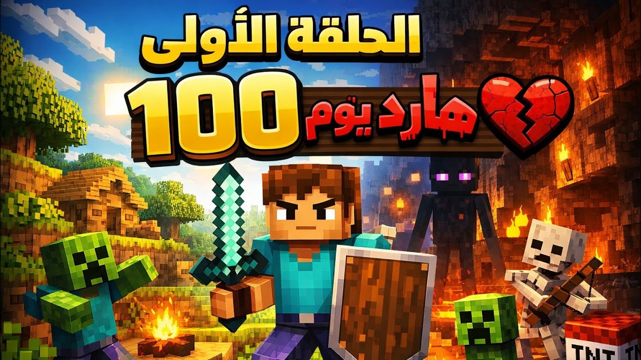الحلقه الاولى من سلسله 100 يوم هارد كور