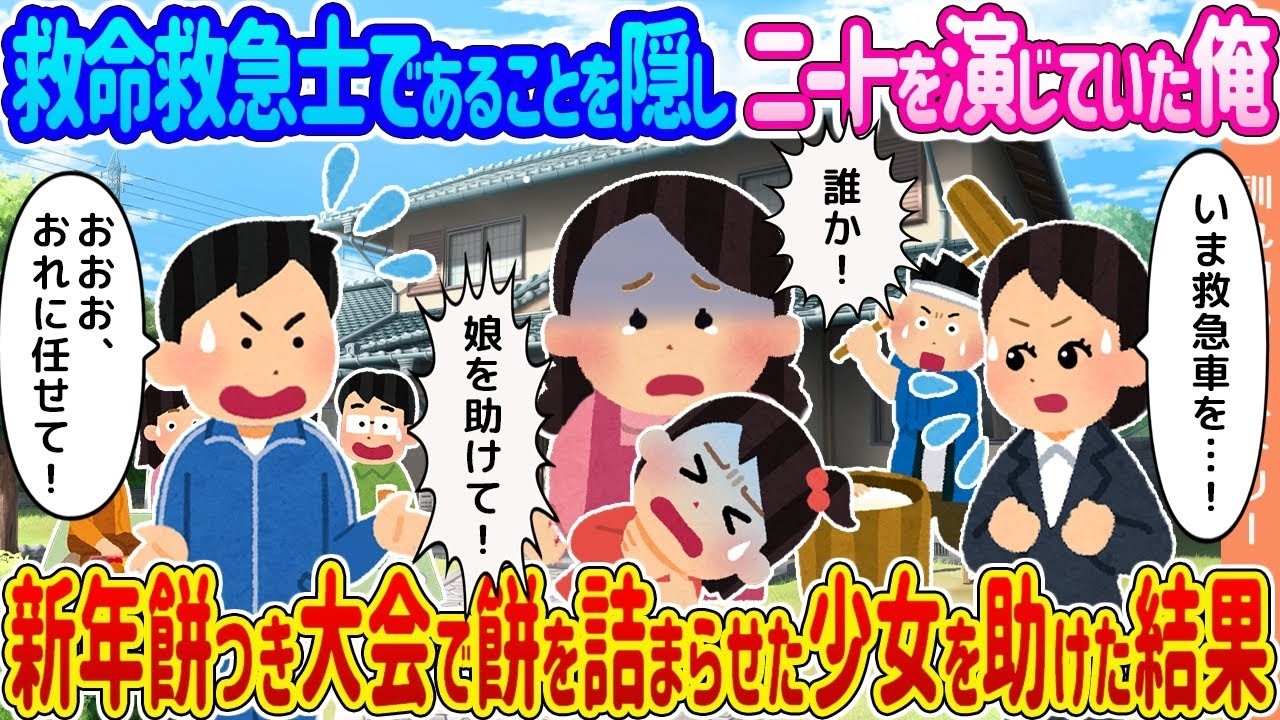 ニートを装う救命救急士が餅つきで少女を救ったら…正体バレ＆人生激変！