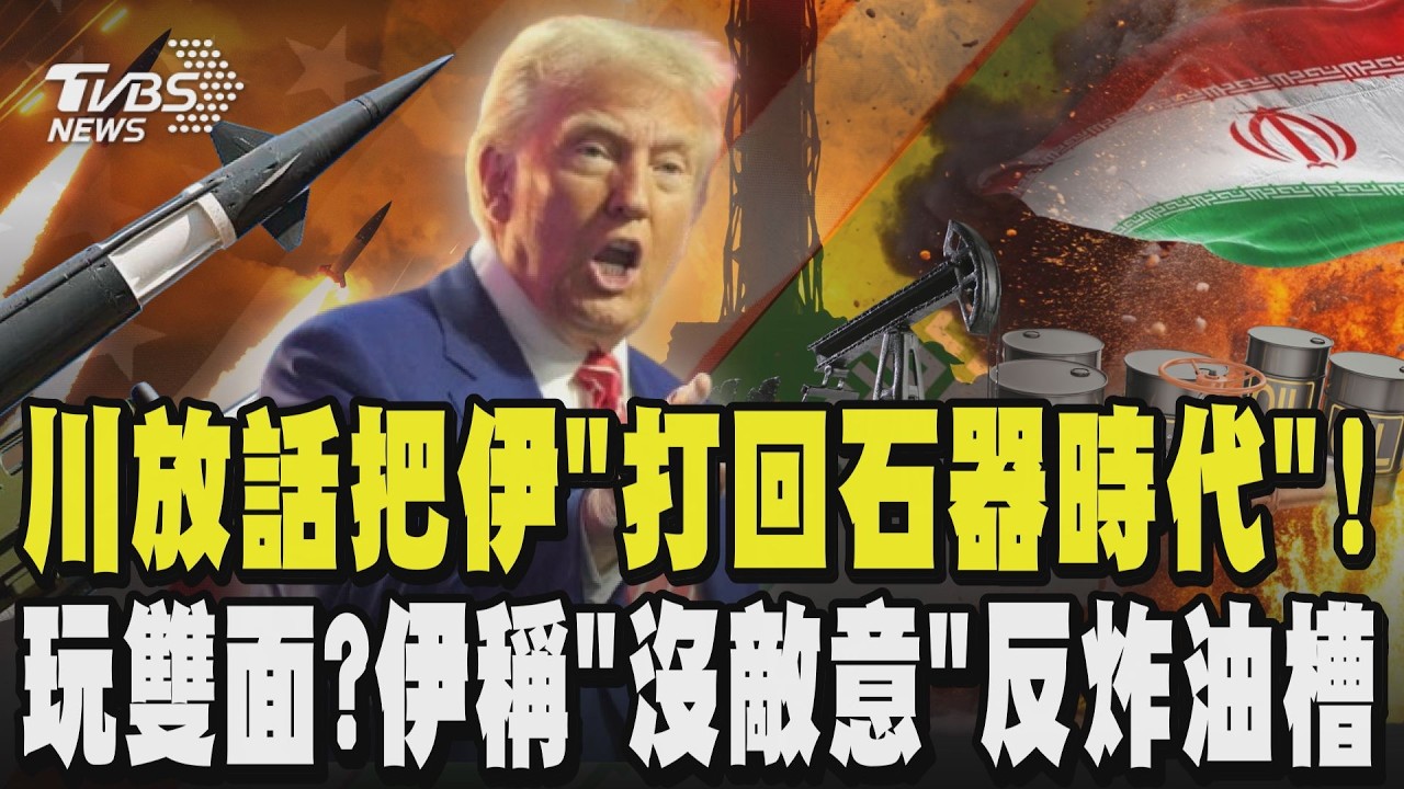 沒說撤兵 川普放話把伊朗「打回石器時代」!  玩雙面手法?伊朗總統才稱「沒敵意」轉頭轟炸伊拉克油槽 科威特機場燃料庫被轟恐擴大中東戰火｜TVBS新聞 @TVBSNEWS01