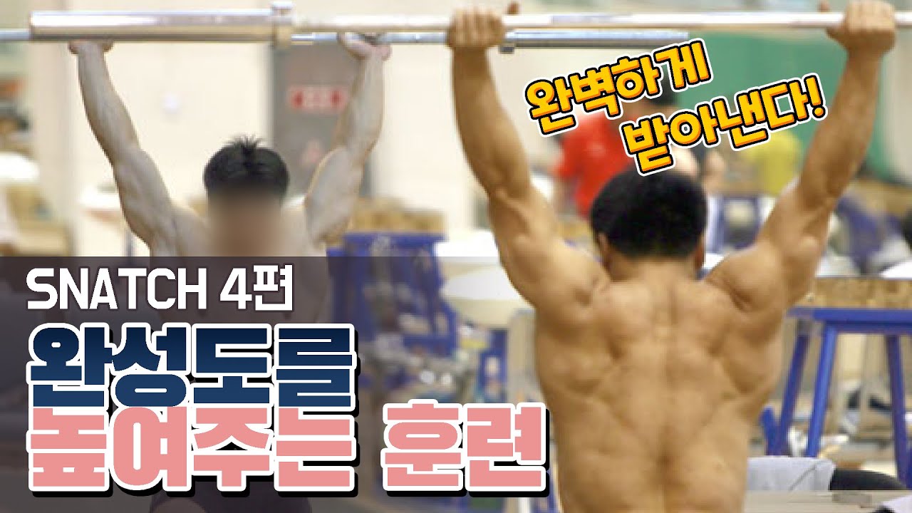 스내치 처음할때 이것부터! 머슬스내치!! | 스내치 4편