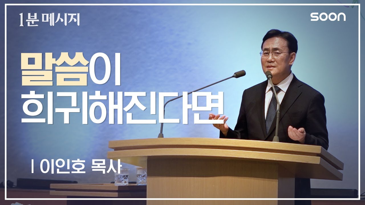 🙏하나님 이 기도는 꼭 들어주셔야해요 / 이인호 목사 👉 1분메시지