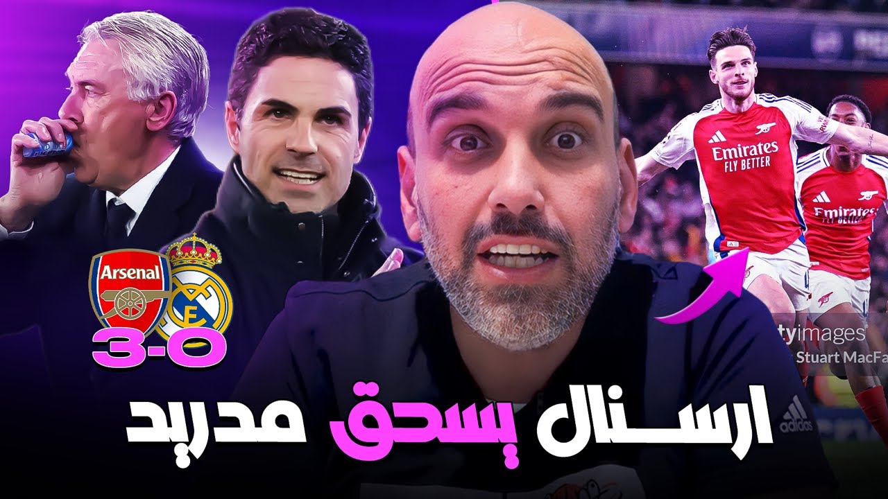ارسنال يسحق ريال مدريد 3-0 .. كيف فعلوها؟