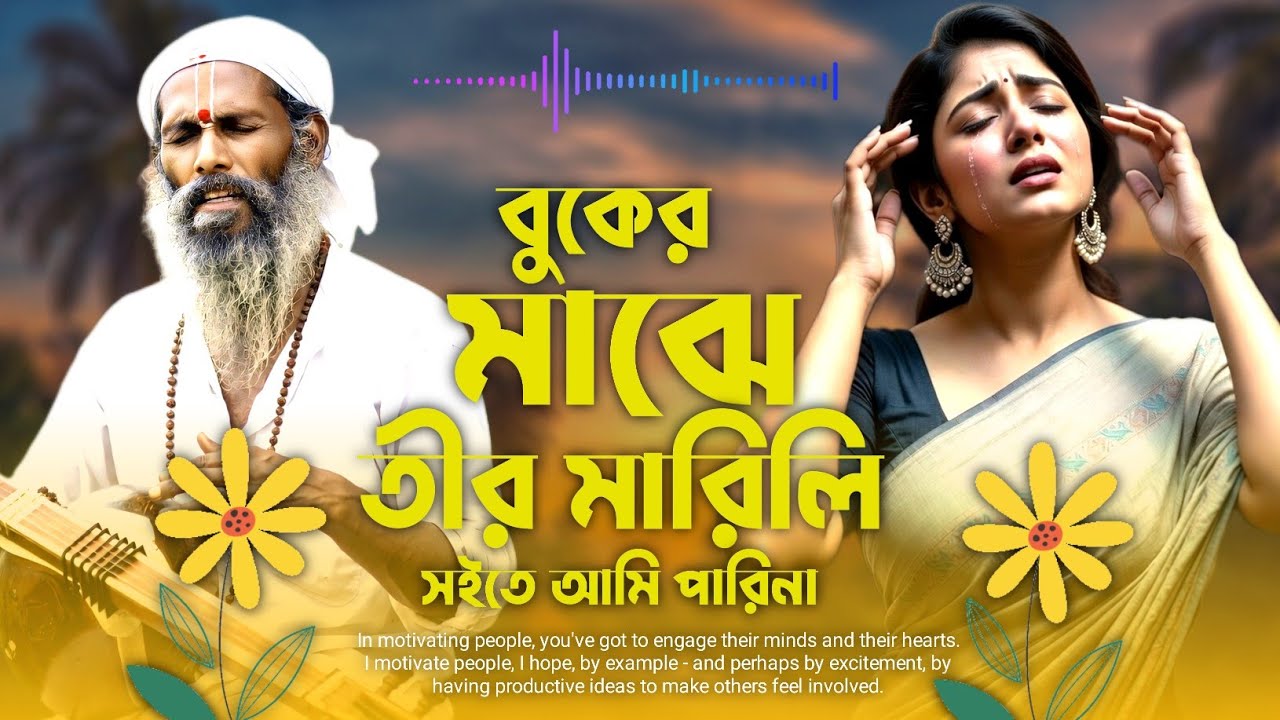 বাছাই করা দশটি বিরহের কষ্টের গান 😭 বুকের মাঝে তীর মারিলি || Boker Maje Tir Marili 