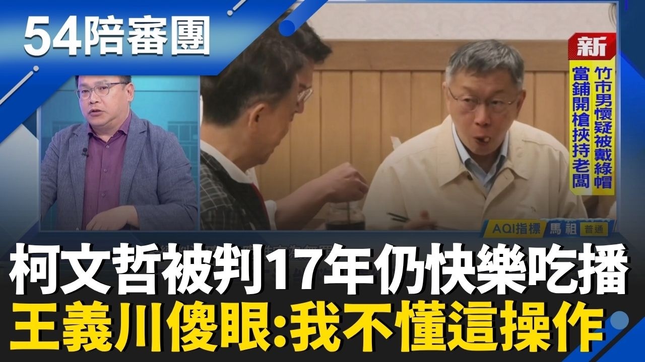 阿北還笑得出來啊？柯文哲被判17年仍快樂吃播 帶隊吃羊肉爐樂開懷氣氛太輕鬆？王義川傻眼：我不懂這操作｜周楷 王時齊 主持｜【54陪審團 精彩】｜三立新聞台