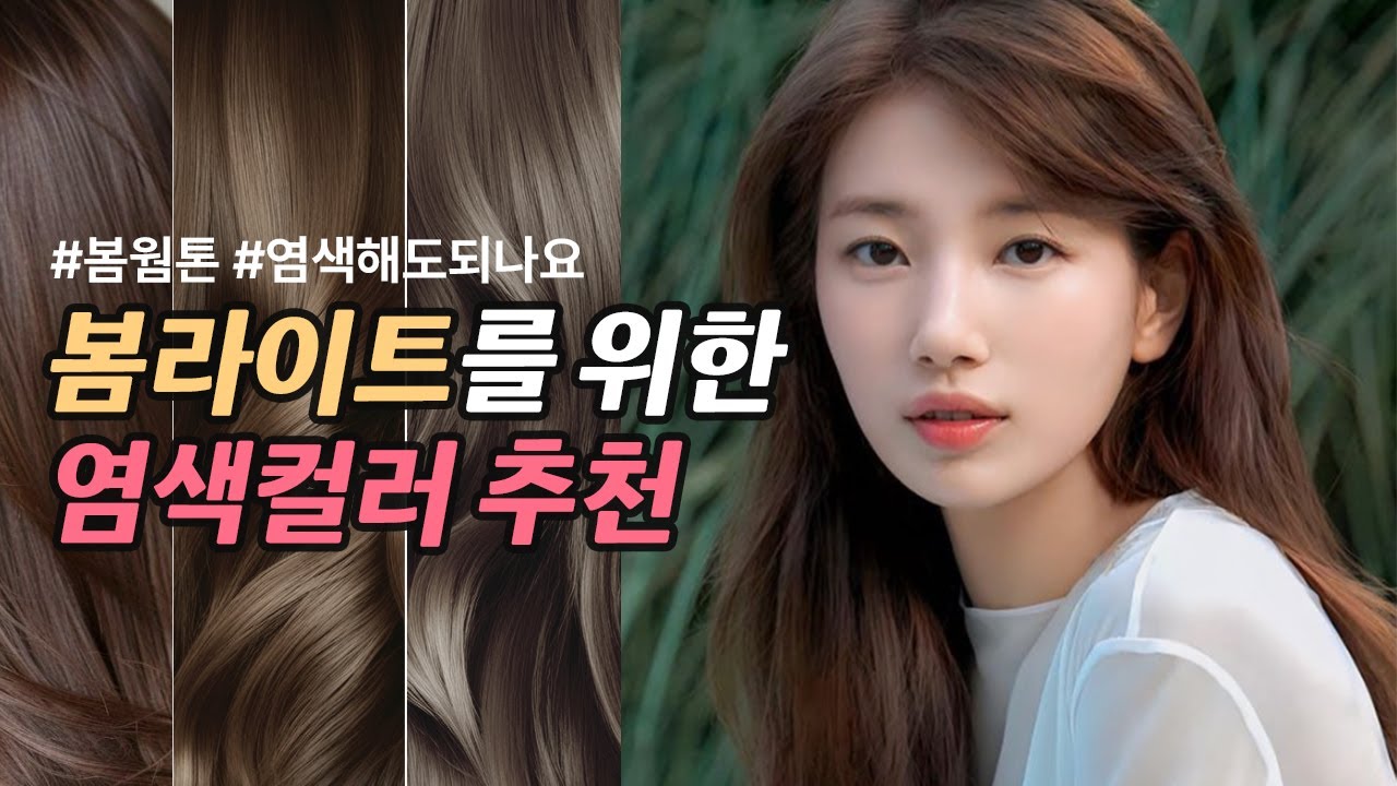 봄라이트 염색 추천! 라이트톤에게 어울리는 헤어 컬러는 따로 있어요