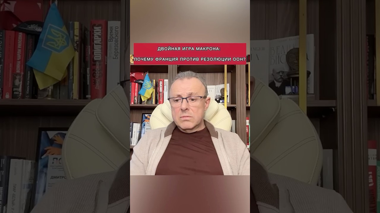 ➡️ Макрон, ООН и большая игра: кто на самом деле диктует правила? #оон #макрон #политика #ормуз