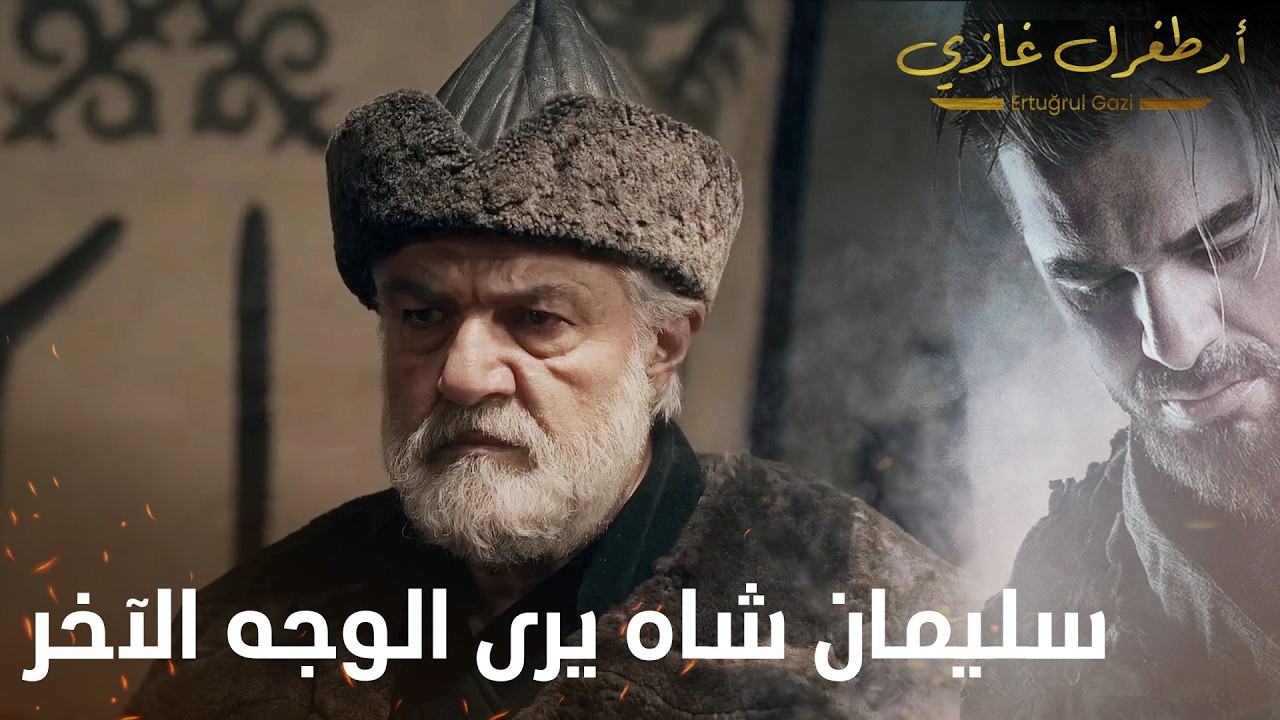 أرطغرل غازي | سليمان شاه يرى الوجه الآخر من أخيه