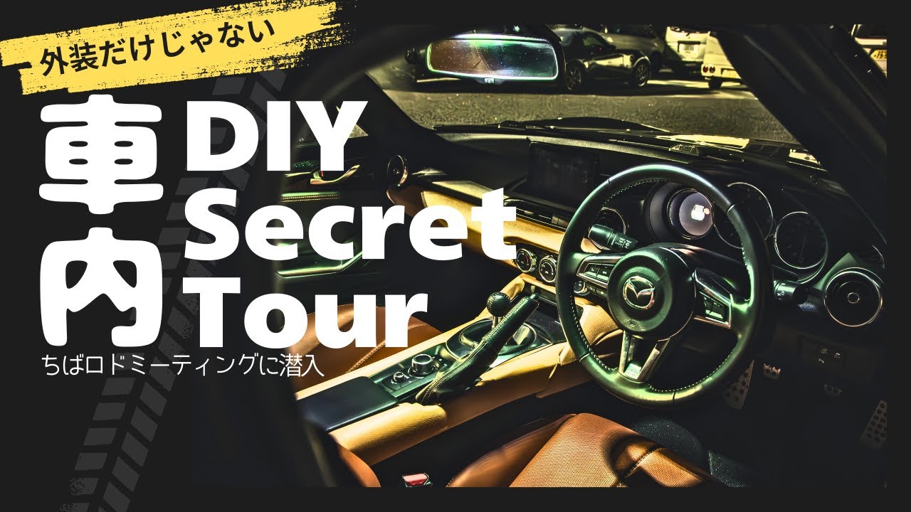 【この内装、実はDIYです】大人の車内シークレットツアー#automobile #カスタム #japancars #ロードスター #diy