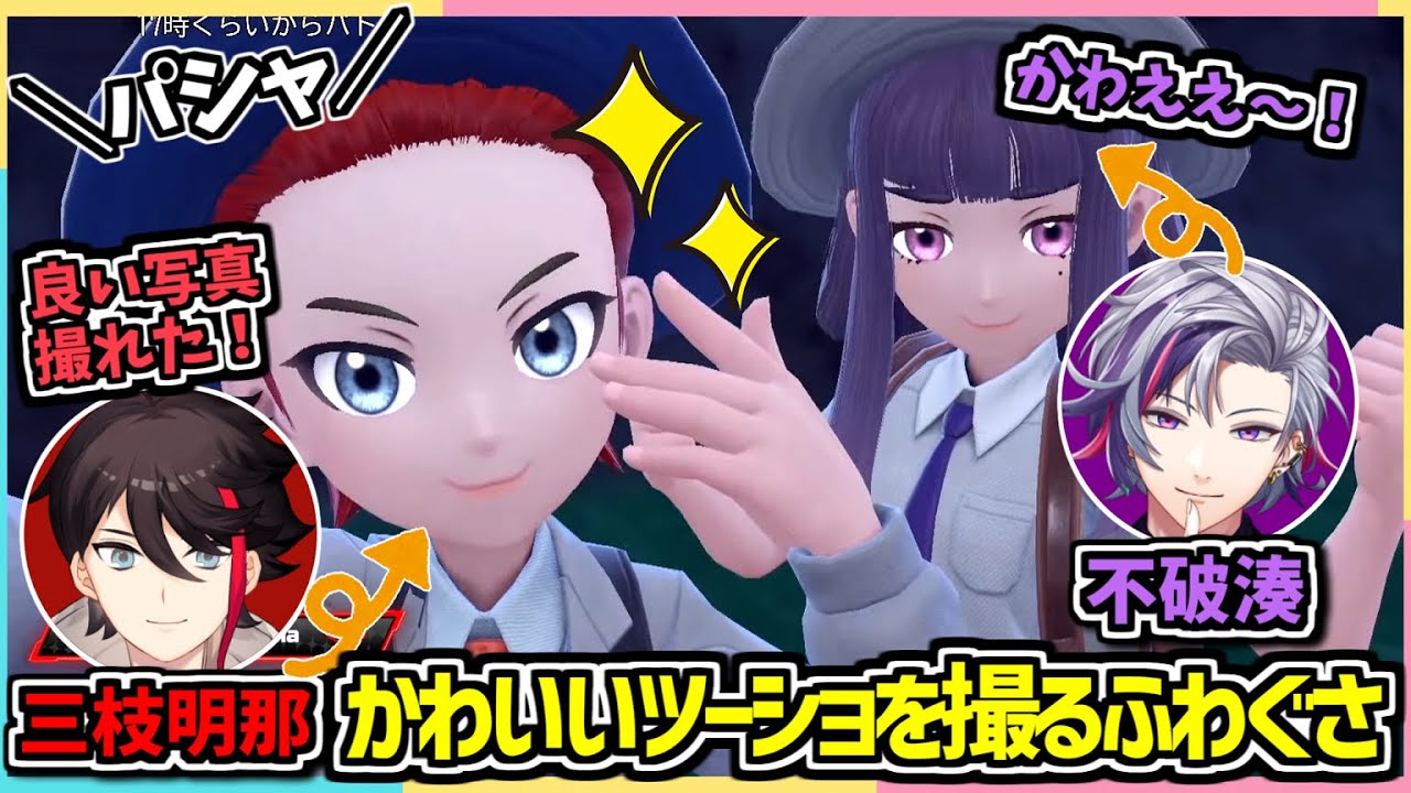 マルチプレイでかわいいツーショを自撮りするふわぐさ/配信外の三枝明那の声が乗ってしまい焦る不破湊【ふわぐさポケモンSV/にじさんじ切り抜き】