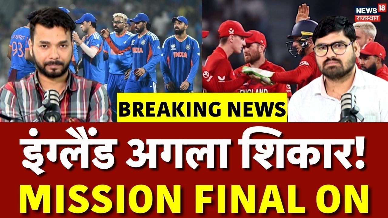 Ind Vs Eng Semifinal: इंग्लैंड अगला शिकार! कैसे जीतेगा भारत? | T20 World Cup 2026 | Wankhede |Mumbai