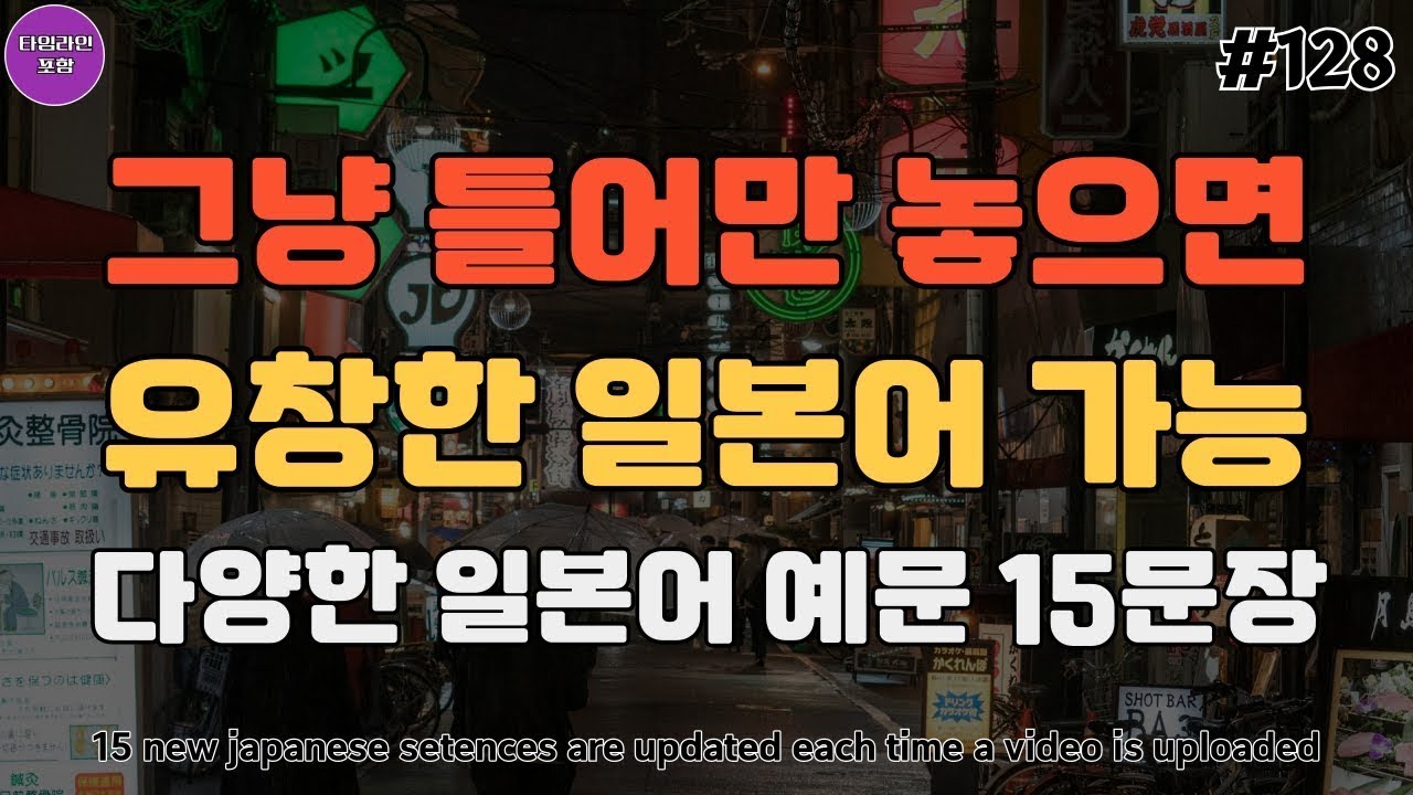 일본여행 꼭 쓰는 쉽고 재미있는 유용한 일본어 회화 필수 영상_128 | 기초일본어 | 일본여행 | 일본어회화 | Japanese phrases that everyday