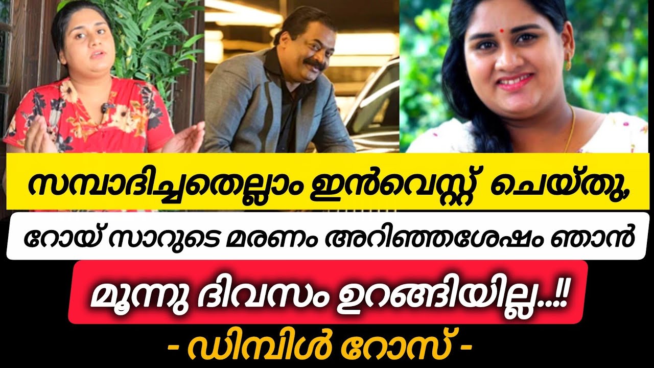 സമ്പാദിച്ചതെല്ലാം ഇൻവെസ്റ്റ് ചെയ്തു,റോയ് സാറുടെ മരണം അറിഞ്ഞശേഷം ഞാൻ മൂന്നു ദിവസം ഉറങ്ങിയില്ല...
