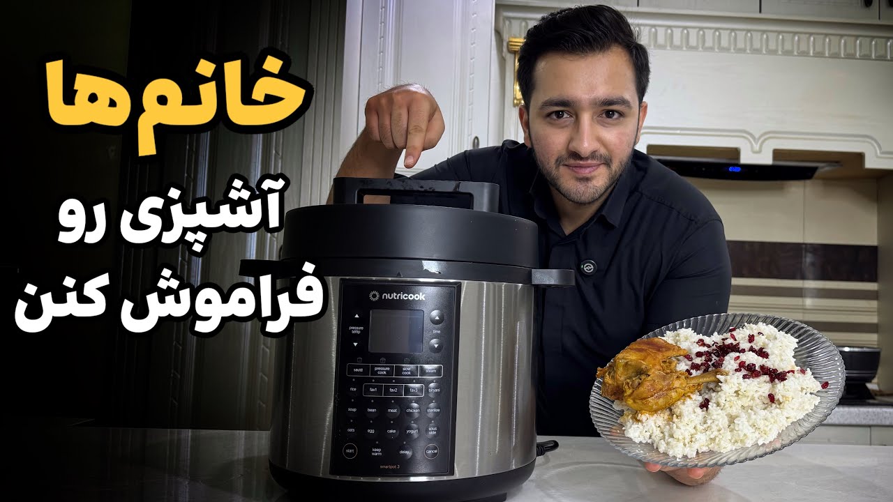 پخت زرشک پلو با مولتی کوکر ( کمتر از 40 دقیقه، با 3 دکمه!)