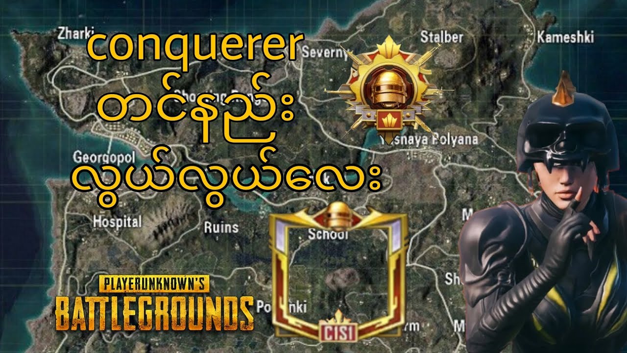 Conquerer ကို လွယ်လွယ်ကူကူတင်နည်း #pubgmobile #pubgmyanmar #rankpush #pubgm #2025