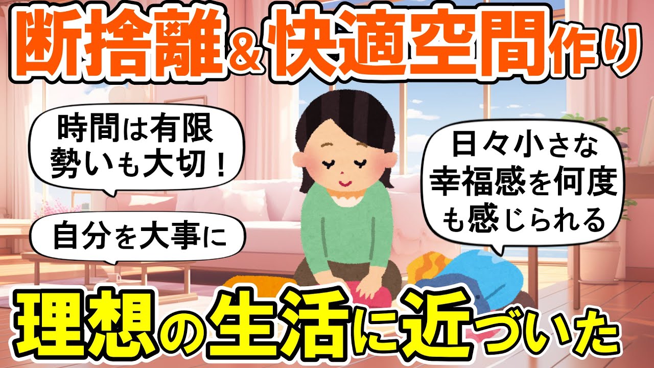 【2ch掃除まとめ】徹底的に断捨離して夏の快適空間を作る！人生が好転する捨て活片付け【ガルちゃん】