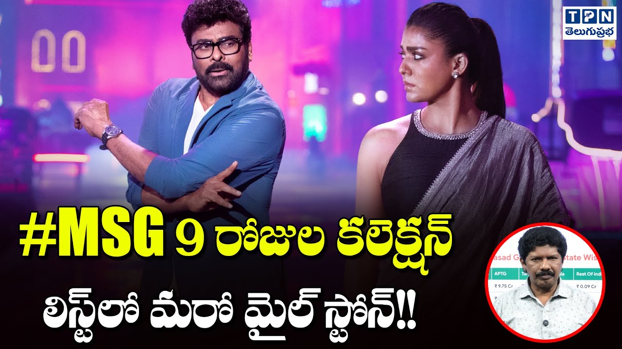 #MSG 9 రోజుల కలెక్షన్ లిస్ట్‌లో మరో మైల్ స్టోన్!! | Mana ShankarVaraPrasad Garu 9th Day Collection