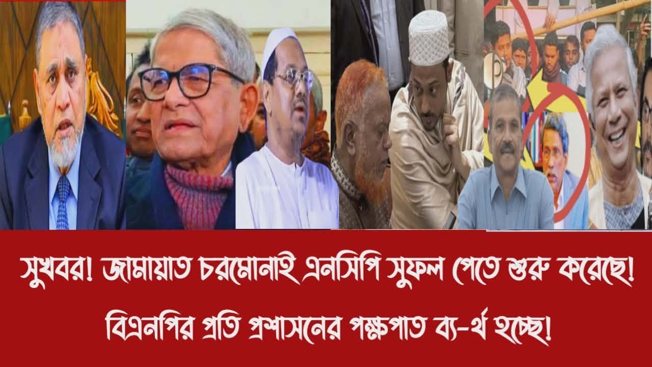 সুখবর! জামায়াত চরমোনাই এনসিপি সুফল পেতে শুরু করেছে!||বিএনপির প্রতি প্রশাসনের পক্ষপাত ব্য-র্থ হচ্ছে!