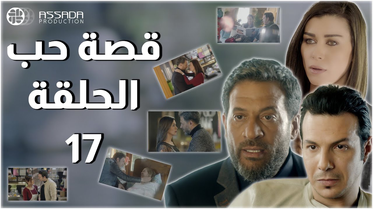 HD | مسلسل قصة حب ـ الحلقة 17  كاملة - باسل خياط ماجد المصري نادين الراسي