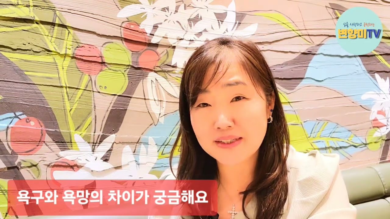 욕구코칭 3.욕구와 욕망의 차이점에 대해 알아볼까요? #욕구 #욕구코칭 #변향미박사 #교육 #강의 #부모교육 #부모자녀관계