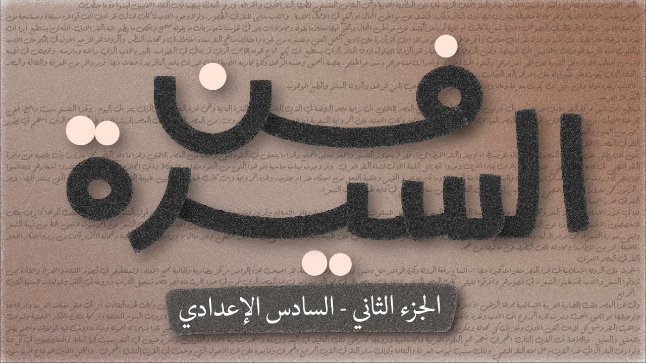 فن السيرة - الأدب (الجزء الثاني) - السادس اعدادي - بصوت اسعد الموسوي