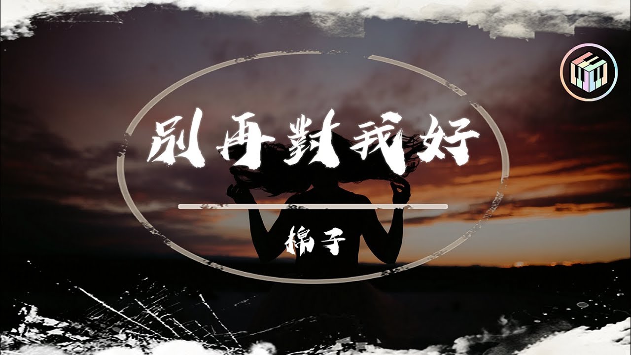 棉子Cover - 別再對我好【動態歌詞】「我記得你愛過我的模樣 怎麼忘掉」♪