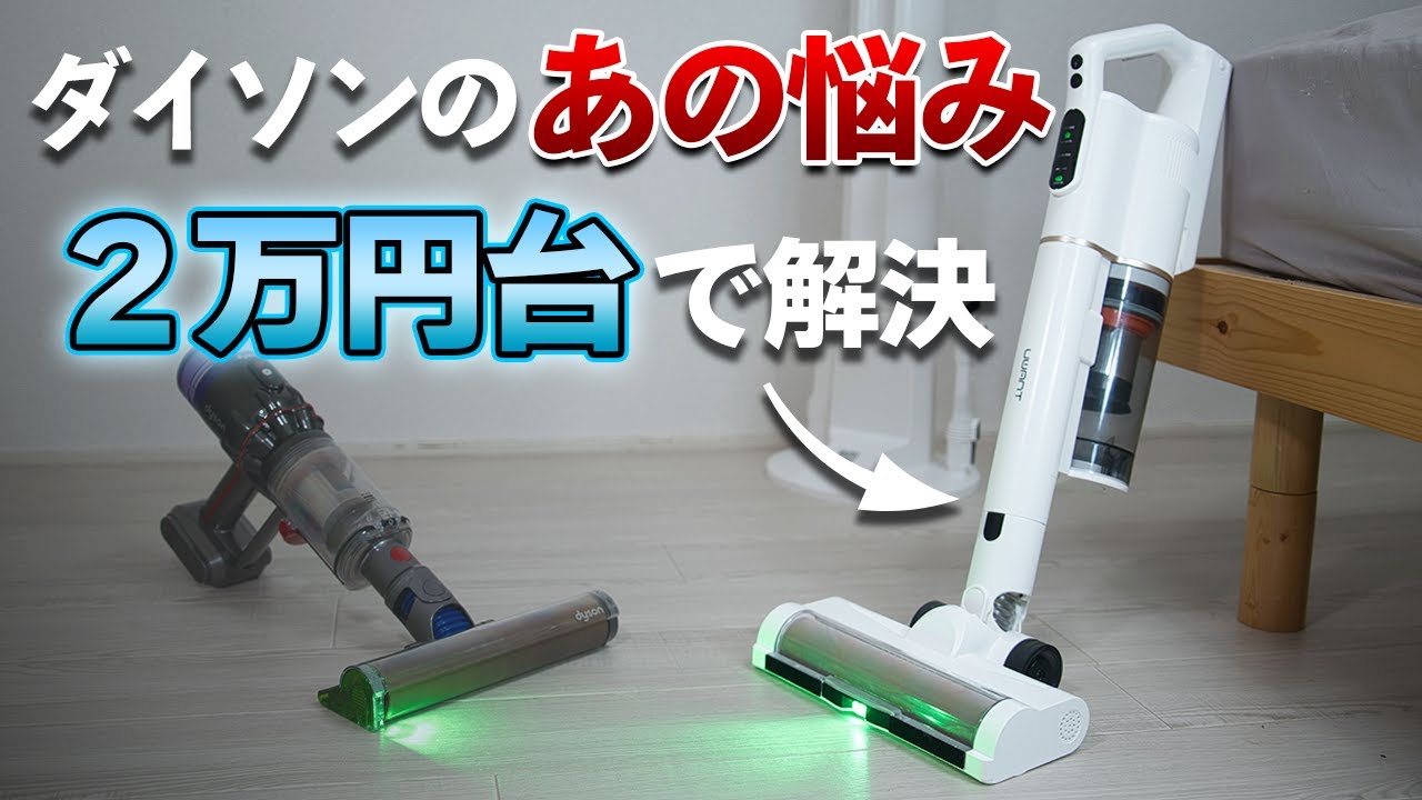 (特別クーポン有り)【UWANT V500】自動集塵が革命的！コスパも驚きのスティッククリーナー！