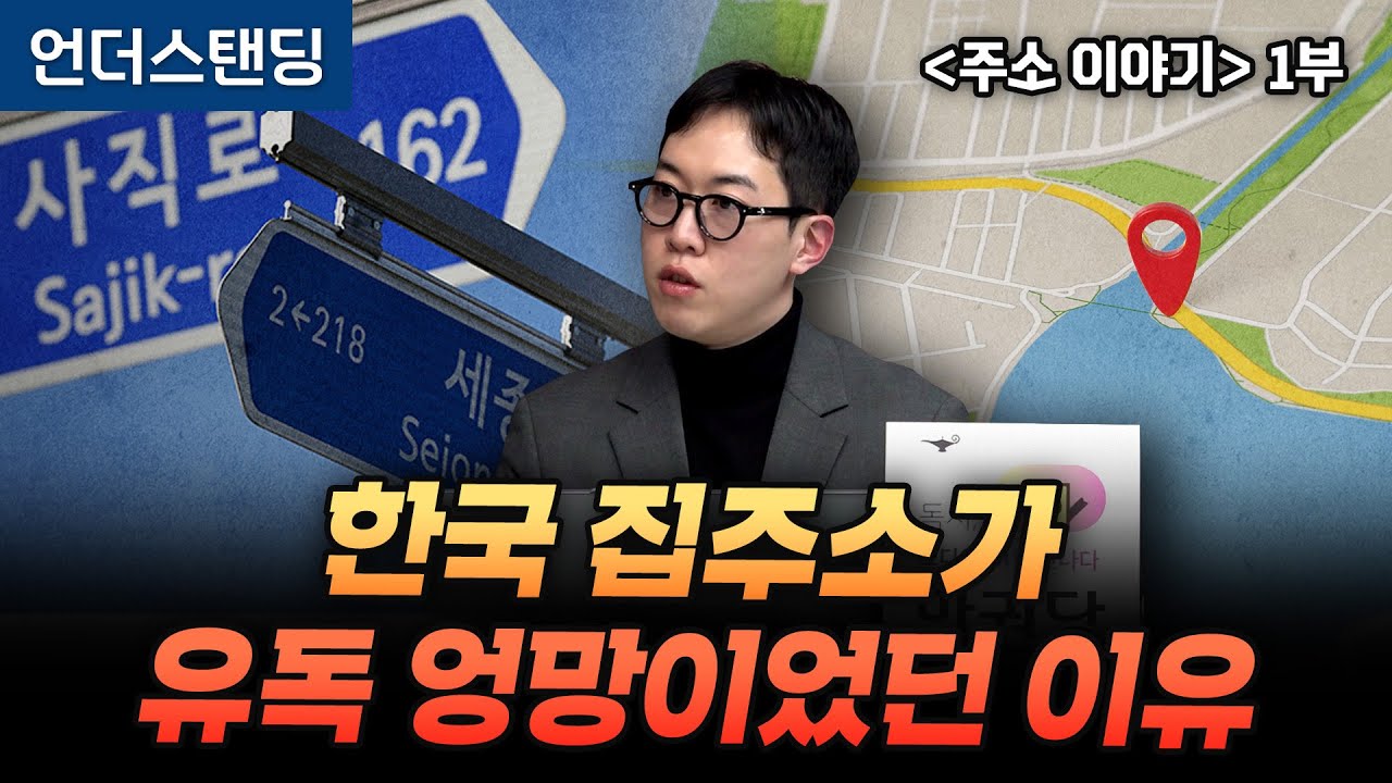 (1부) 주소를 보면 그 나라가 보입니다 | 북언더스탠딩 | 주소 이야기 | 남궁민 북칼럼니스트