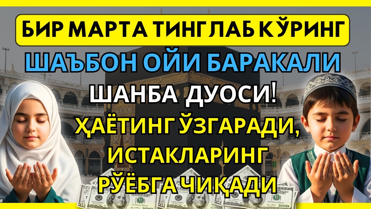 Шанба куни Пайғамбар Муҳаммад дуоси, инша Аллох, омонлик, бойлик ва муваффақият келтиради.Омин🤲🏻✨