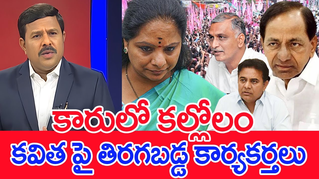 కారులో కల్లోలం..కవిత పై తిరగబడ్డ BRS కార్యకర్తలు| Mahaa Vamsi Analysis On Kavtiha Suspended From BRS