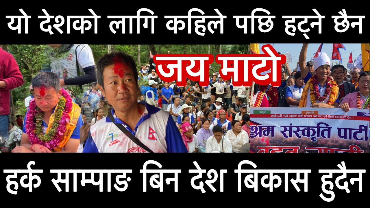 यो देशको लागि कहिले पछि हट्ने छैन हर्क साम्पाङ बिन देश बिकास हुदैन