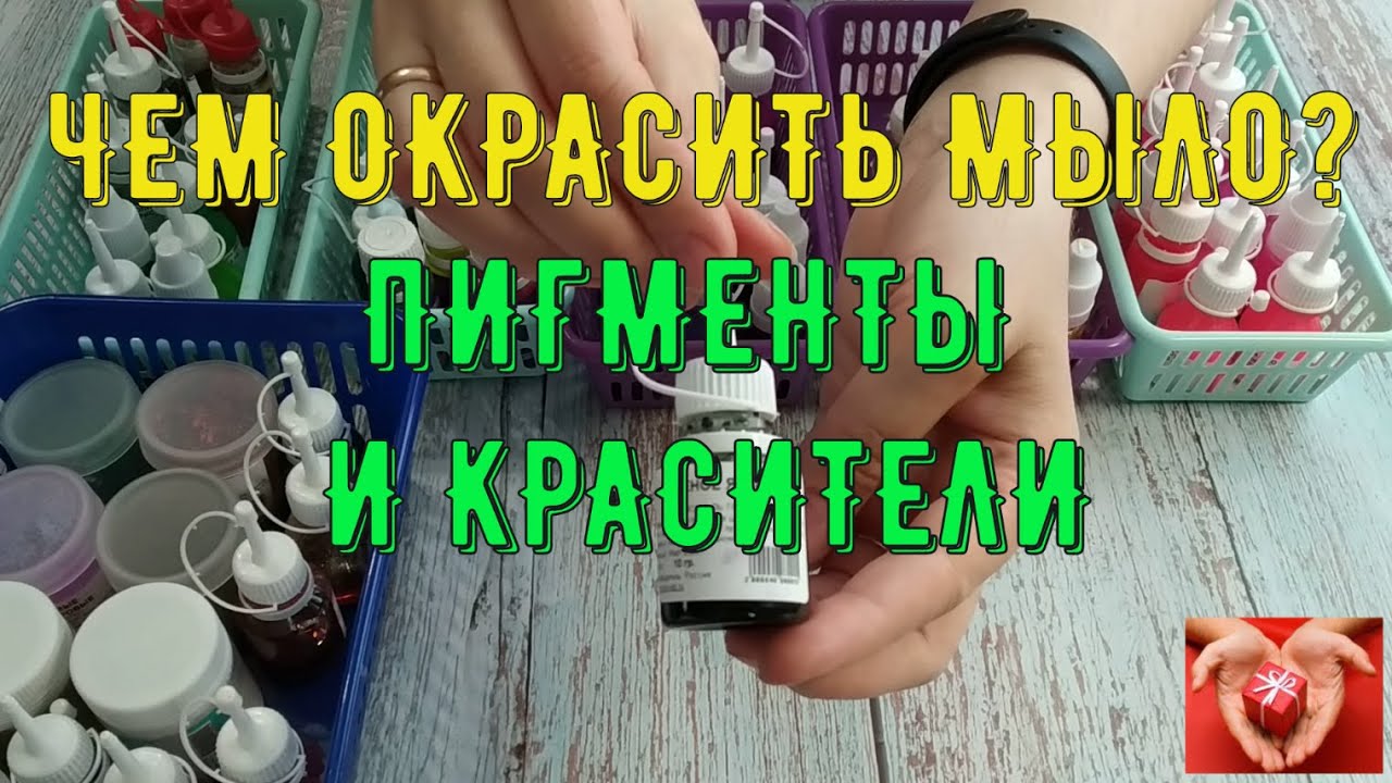 Чем окрасить мыло? Пигменты и красители. Экспресс-курс подготовки мыловара.