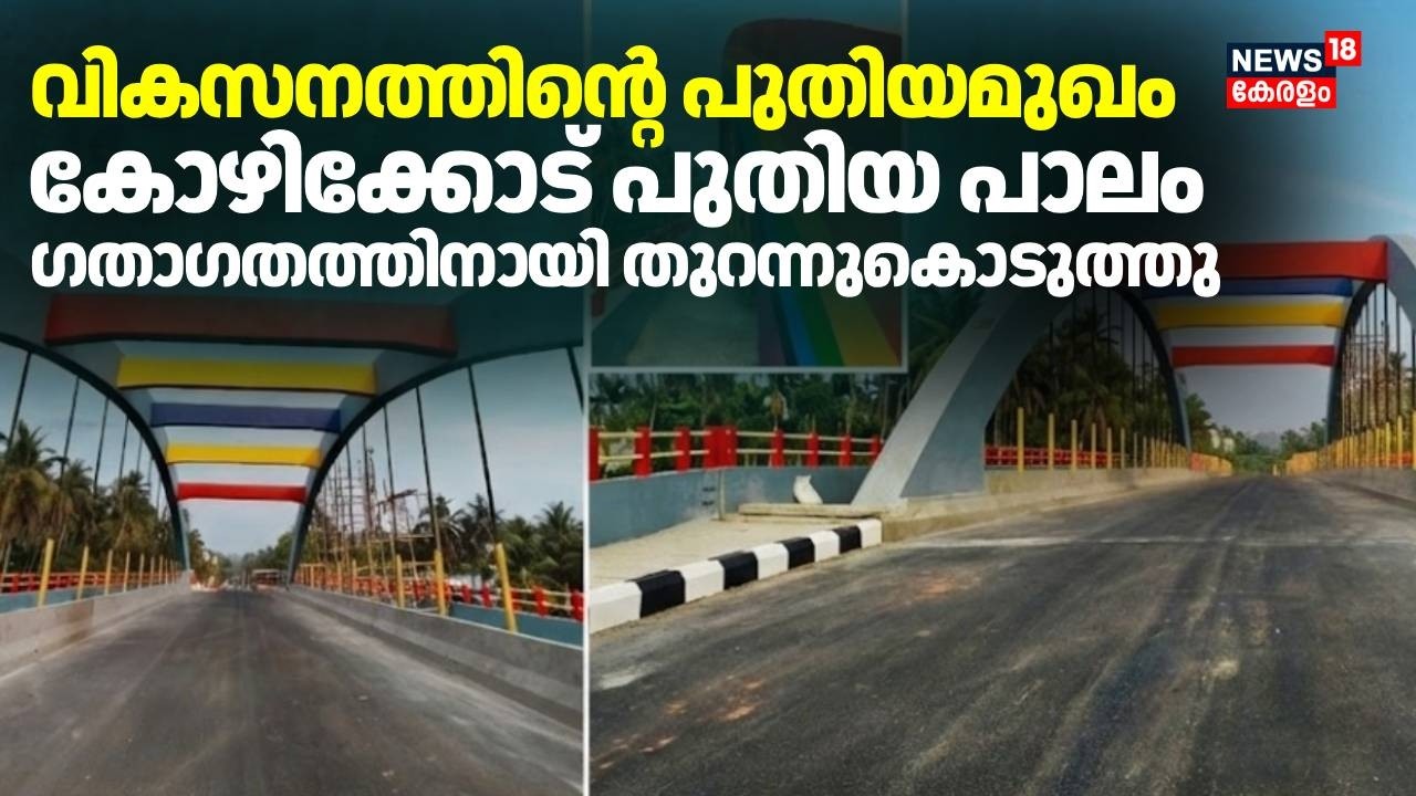 Kozhikode നഗരത്തിൻ്റെ വികസന പാതയില്‍ പുത്തന്‍ നാഴികക്കലായി പുതിയ പാലം ഗതാഗതത്തിനായി തുറന്നുകൊടുത്തു