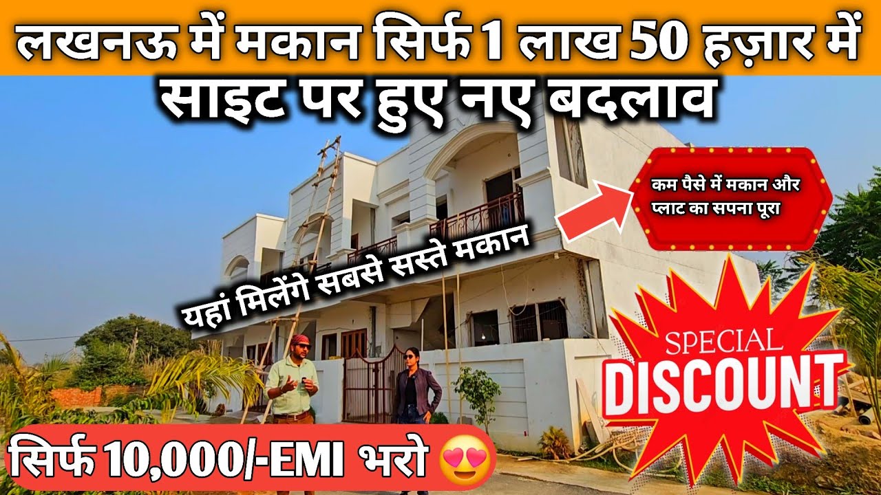लखनऊ में मकान सिर्फ 1 लाख 50 हज़ार में | सिर्फ 10,000/-EMI भरो | House For Sale in Lucknow