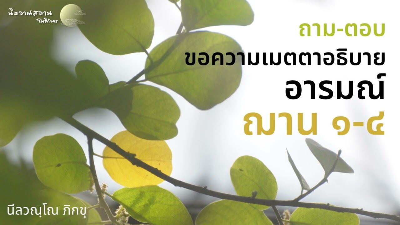 ถาม-ตอบ : ขอความเมตตาพระอาจารย์อธิบาย อารมณ์ฌาน 1-4 | พระอาจารย์ปัญญา นีลวณฺโณ