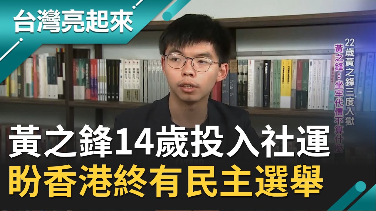 逆風前進！黃之鋒14歲投入社會運動十年期間