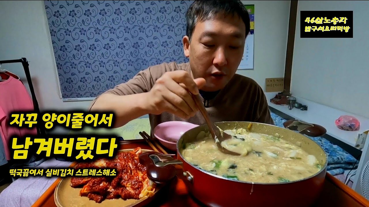46살노총각먹방 떡국 실비김치 입맛없어서 다 못먹고 남겨버렸다 리얼먹방 요리먹방 Real Mukbang Cooking Mukbang