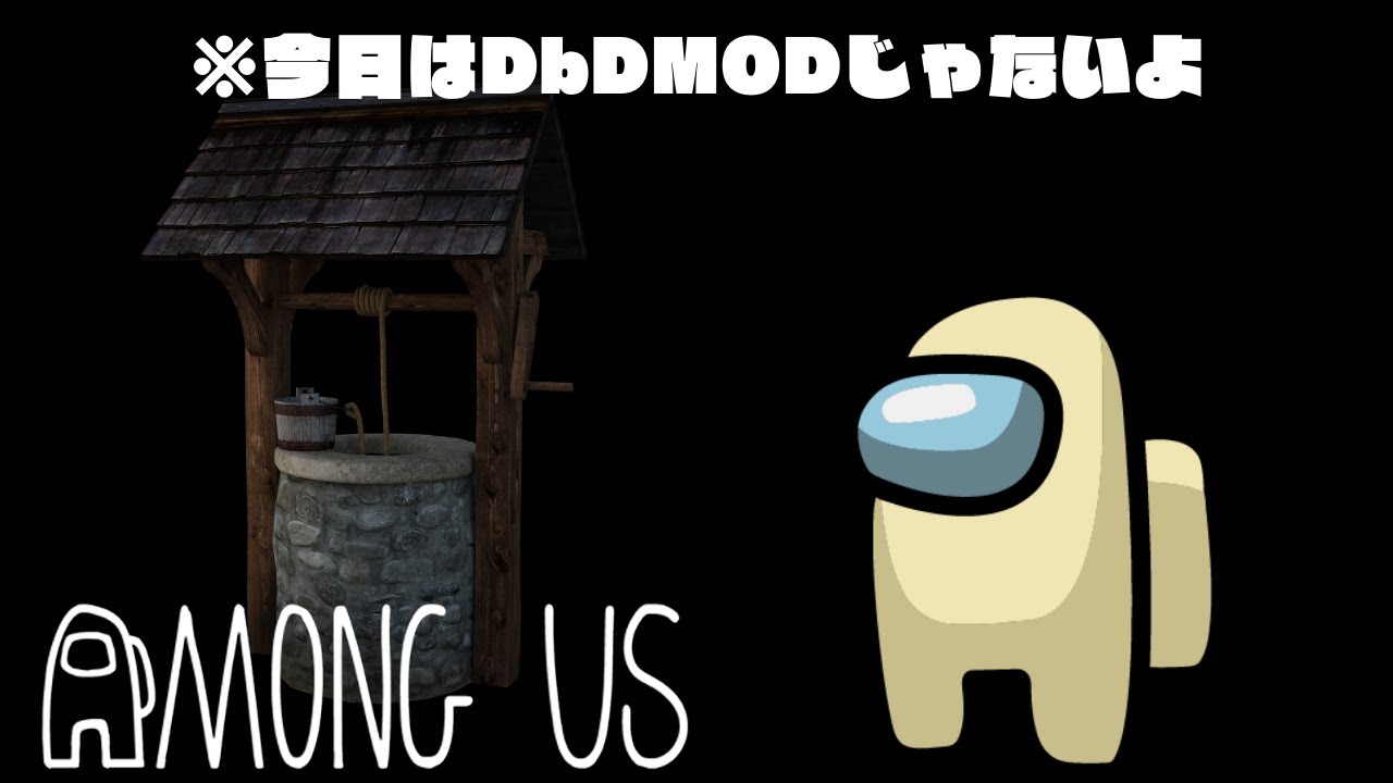 【生放送ｱｰｶｲﾌﾞ】恒例、DbD勢のAmong USだぞ！ 