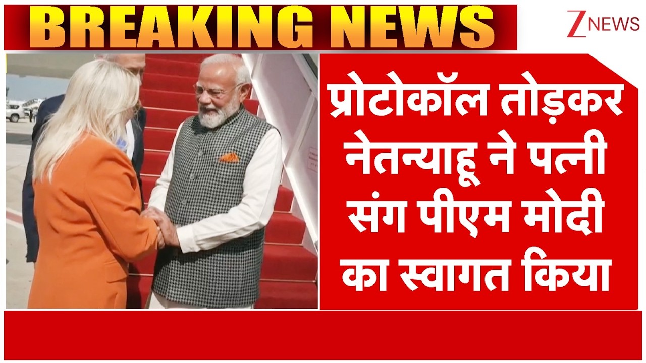 PM Modi arrives in Tel Aviv: नेतन्याहू ने पत्नी के साथ पीएम मोदी का किया स्वागत | Zee News