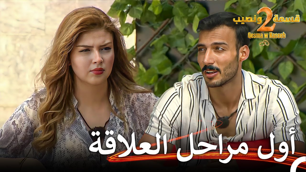 فرصة أخرى لعلاقة وجدان وآدم | قسمة ونصيب الموسم 2 الحلقة 24 - Qesma w Naseeb