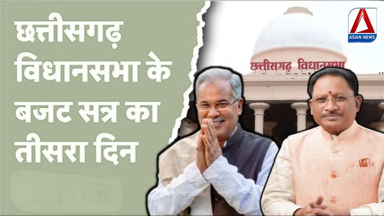 Chhattisgarh Assembly:  छत्तीसगढ़ विधानसभा बजट सत्र का तीसरा दिन, बड़े मुद्दों पर चर्चा
