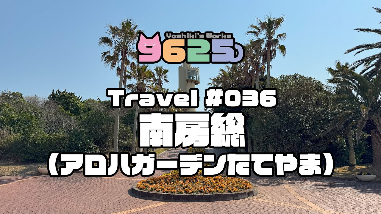 南房総(アロハガーデンたてやま)