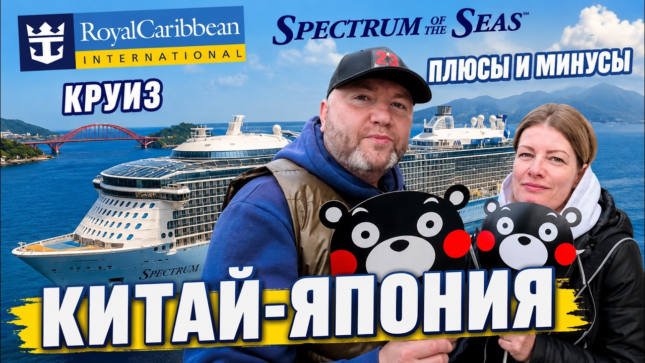 Круиз Шанхай - Фукуока - Кумамото | Spectrum of the Seas Royal Caribbean | Китай - Япония
