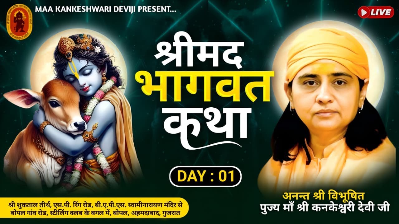 🔴Live l श्रीमद भागवत कथा l प.पू. माँ श्री.कनकेश्वरी देवी जी  | अहमदाबाद,बोपल - गुजरात | DAY-01