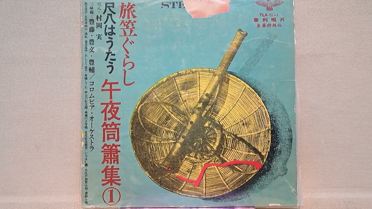 旅笠道中   尺八演奏（泰利唱片TLA51-1)