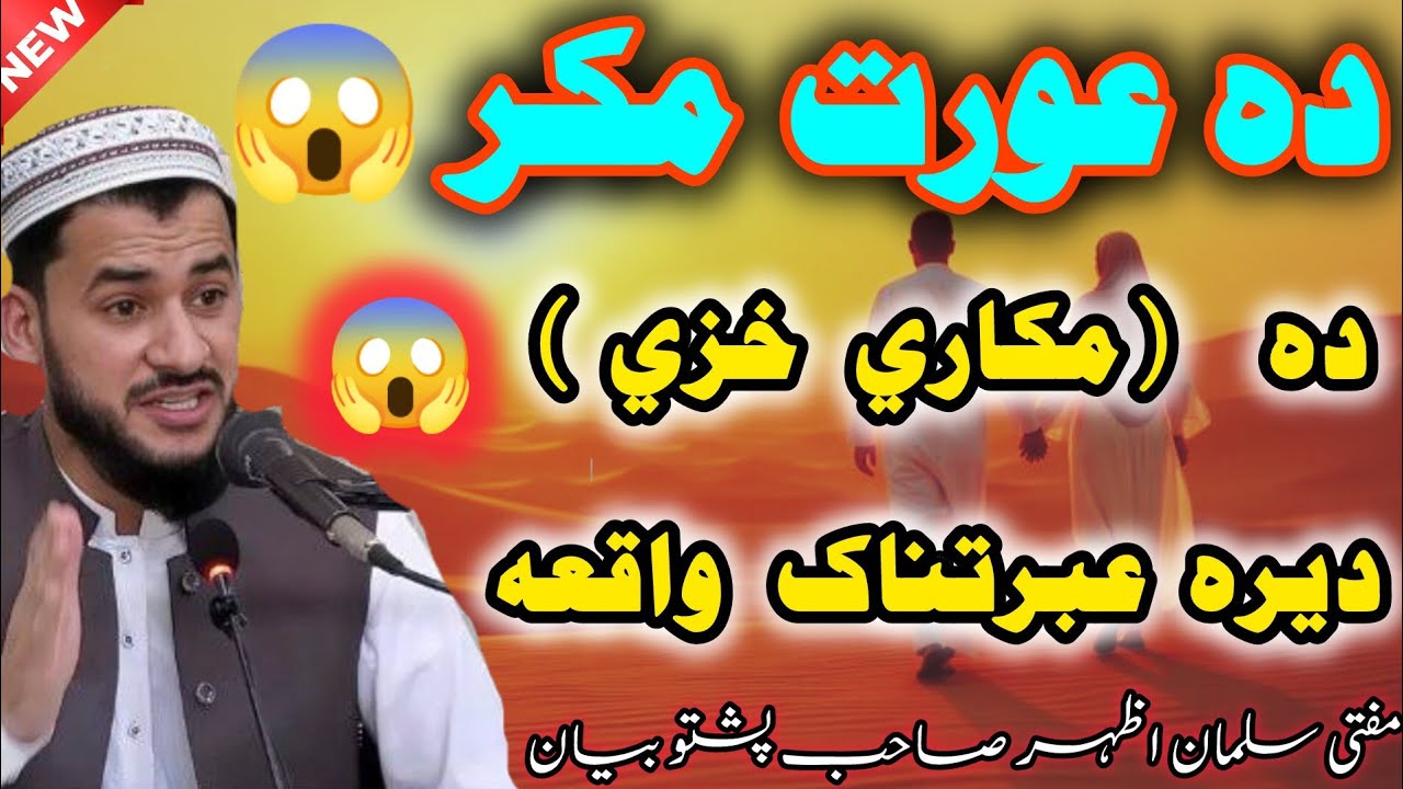 🌾Da Awrat Makar 😱 | Da Makari Khaze Der Qemati aw Ebratnaka Qesa | Waqiya Bayan Mufti Salman Azhar❣️