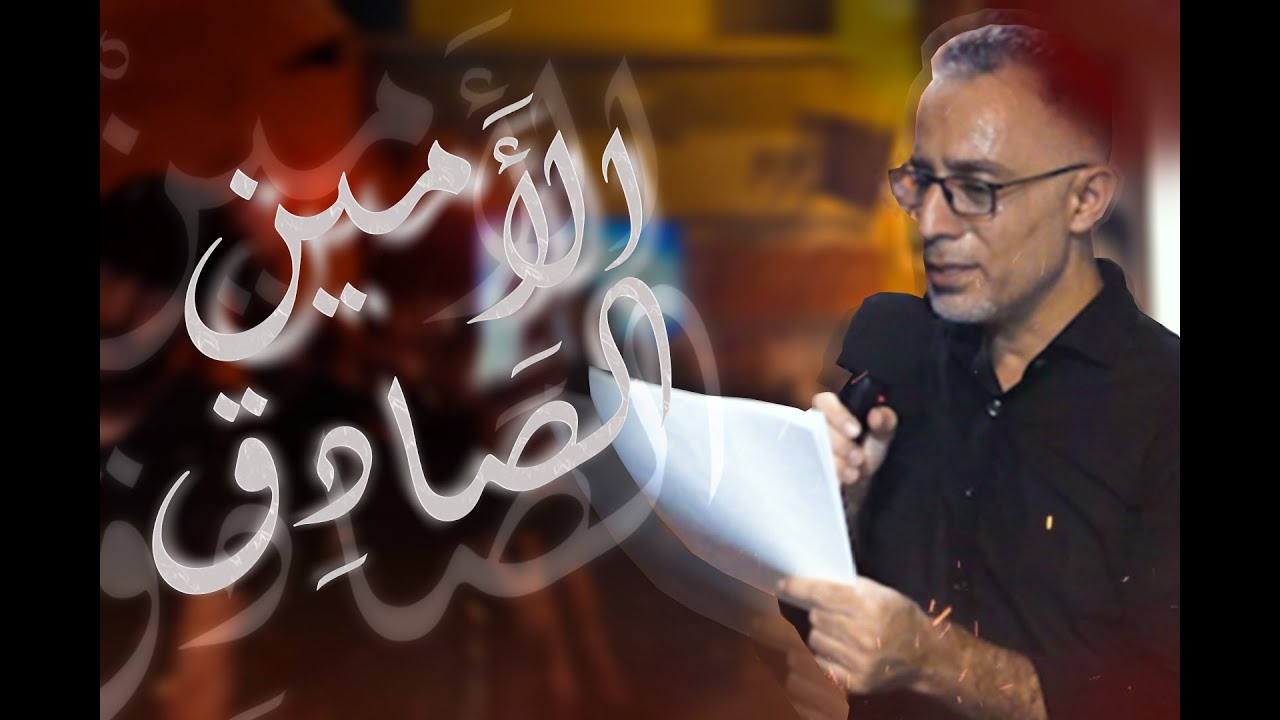 الأمين الصادق | الرادود محمد عبدالله - مأتم الزنج - ليلة شهادة النبي محمد ﷺ