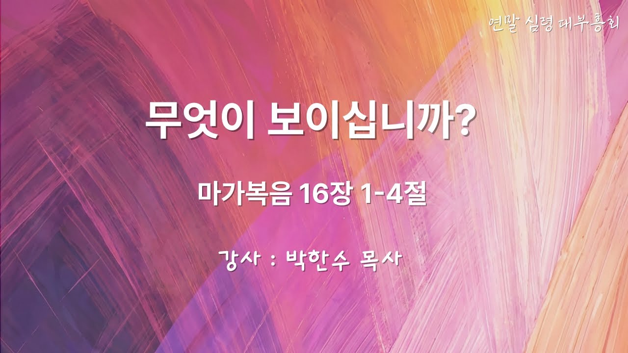 광장동 열린교회 l 2025년 연말 심령 대부흥회 3일차 l 무엇이 보이십니까?