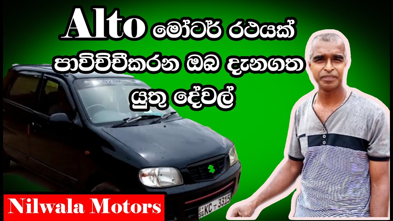 Alto car ekak pavichchi karana obaaniwaryen  denagatha yuthu dewal