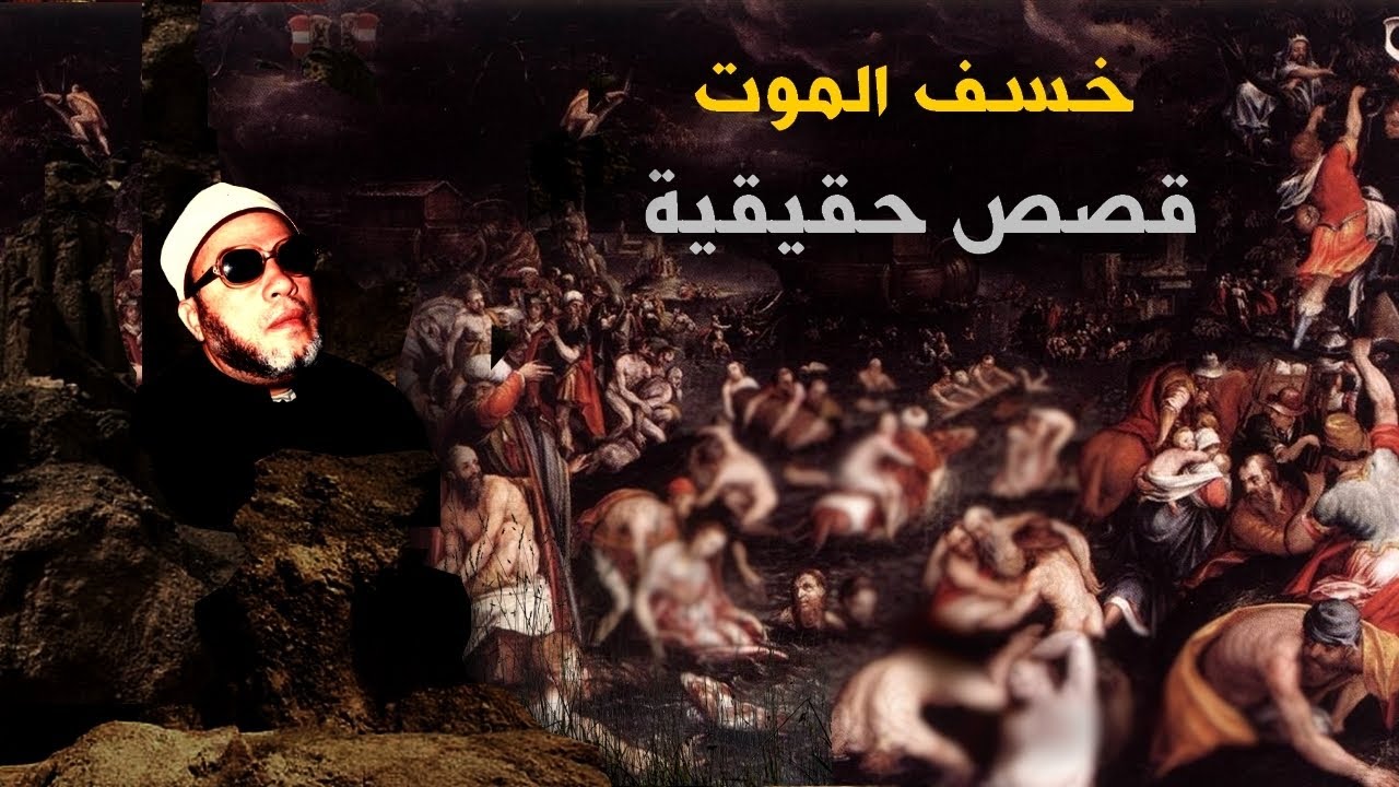 130 دقيقة  مع اجمل 5 قصص بصوت الشيخ كشك - خسف الموت والطوفان من قصص الانبياء