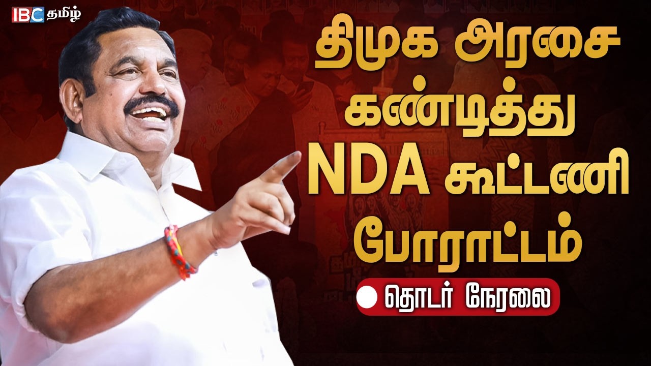 🔴LIVE : திமுக அரசை கண்டித்து NDA கூட்டணி போராட்டம் | Edappadi Palanisamy | NDA Alliance Protest